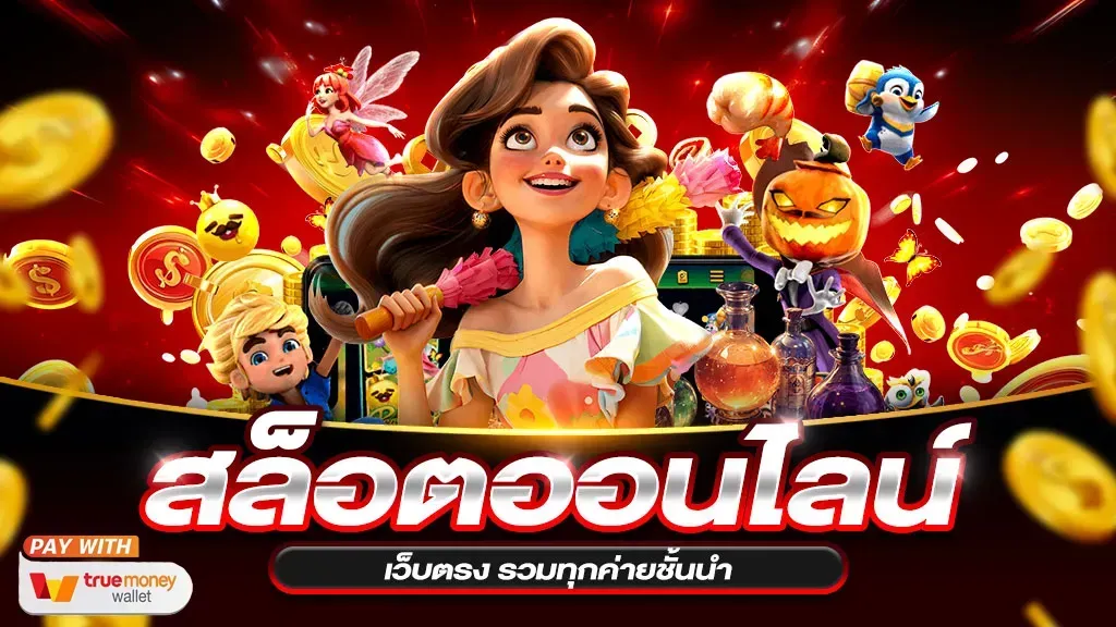 เว็บสล็อต ฝาก ถอน ไม่มีขั้นต่ำ วอเลท